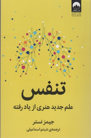 تصویر  تنفس (علم جدید هنری از یاد رفته)